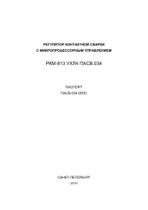 Паспорт регулятора сварки РКМ-813: характеристики, устройство