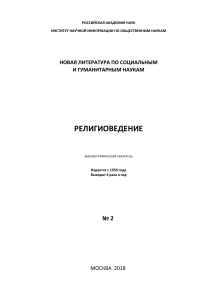 Религиоведение: Библиографический указатель, 2018