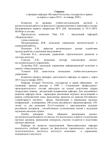 Справка о проверке кафедры истории и права ПГУ