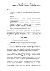 Урок биологии: Уход за кожей, гигиена одежды и обуви
