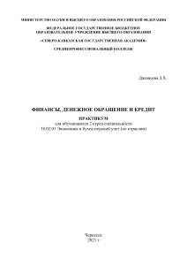 Финансы, денежное обращение и кредит: Практикум