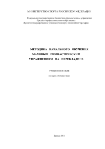 Маховые упражнения на перекладине: методика обучения