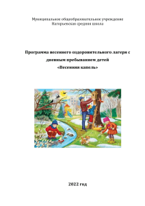 Программа весеннего лагеря «Весенняя капель»