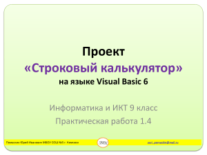 Строковый калькулятор на Visual Basic 6: Презентация
