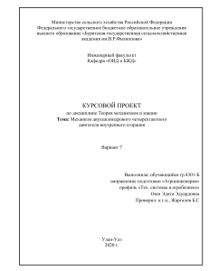 Курсовой проект: Механизм ДВС