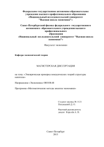 Эмпирическая проверка поведенческих теорий структуры капитала