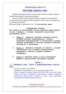Лабораторная работа Word: Текстовый редактор