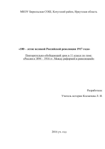 Урок истории в 9 классе Тема: «Первая российская революция. Реформы политической системы»