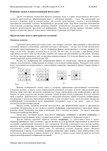 Искусственный интеллект: Решение задач в пространстве состояний