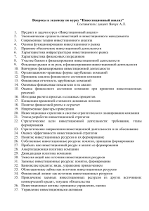 Инвестиционный анализ: Вопросы к экзамену