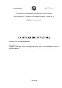 Материаловедение: Рабочая программа для металлургов