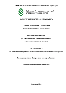 Ветеринарная радиобиология: Методические указания