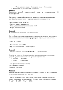 Морфемика: урок русского языка в 10 классе