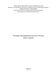 История предпринимательства в России: курс лекций