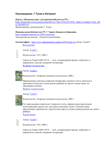 Произведения Г. Тукая в Интернете: список ресурсов