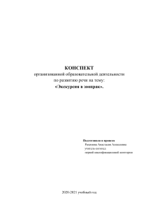 Конспект занятия по развитию речи: Экскурсия в зоопарк