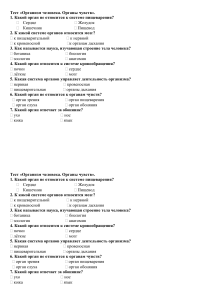 Тест: Организм человека. Органы чувств
