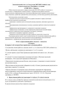 Аналитический отчет педагога-психолога СОШ №32