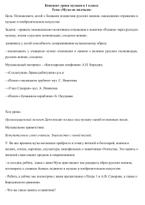 Конспект урока музыки в 1 классе: «Музы не молчали»