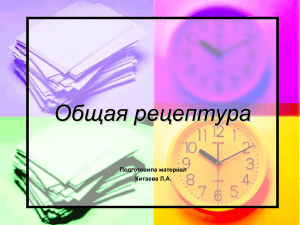 Общая рецептура: Фармакология и лекарственные средства