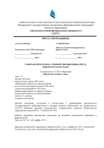 Фармацевтическая химия: Рабочая программа ДВФУ