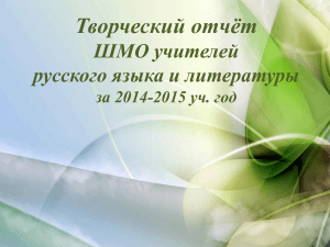 Творческий отчёт ШМО учителей русского языка и литературы