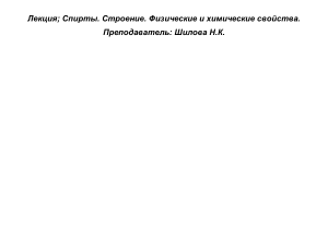 Спирты: строение, свойства, получение. Лекция по химии