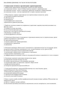 Квалификационные тесты по психотерапии: Соц. гигиена