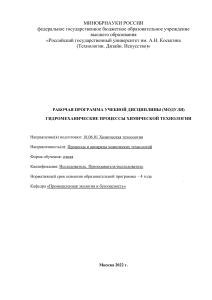 Гидромеханические процессы в хим. технологии: Рабочая программа