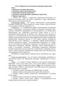 Маркетинг как рыночная концепция управления