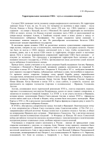 Территориальная экспансия США: создание империи
