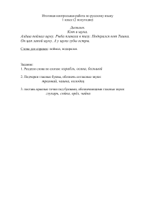 Проверочная работа по русскому языку, 1 класс, 2 полугодие