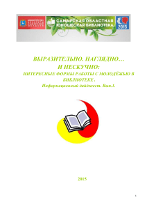 Работа с молодежью в библиотеке: инновационные формы