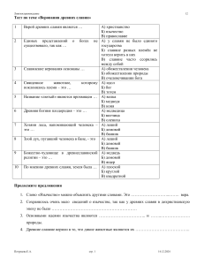 Тест: Верования древних славян
