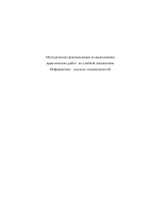 Информатика: Методические рекомендации по практическим работам