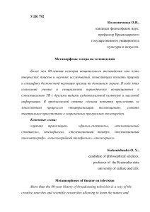 Метаморфозы театра на телевидении: статья