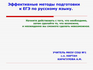Подготовка к ЕГЭ по русскому языку: советы и методы