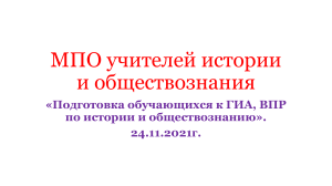 ГИА, ВПР по истории и обществознанию: подготовка