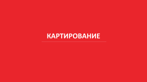 Картирование потока создания ценности: Бережливое производство