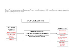 Русское искусство XIX века: мировоззрение и развитие