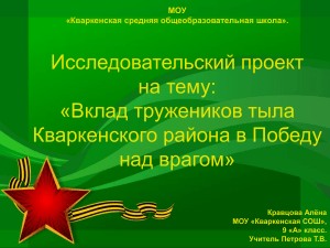 Вклад тружеников тыла в Победу: Исследовательский проект