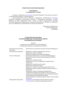 Госпрограмма "Экономическое развитие и инновационная экономика"