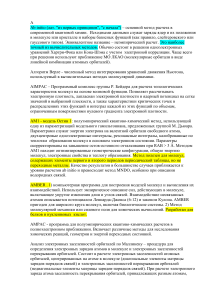 Вычислительная химия: методы и алгоритмы