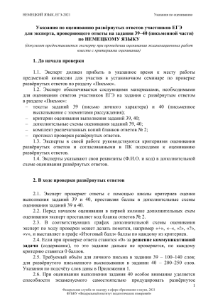 ЕГЭ Немецкий: Указания по оцениванию заданий 39-40