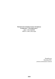 Русский язык: Контрольно-измерительные материалы 1-4 класс