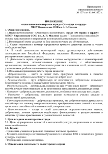 Положение о волонтерском отряде «От сердца к сердцу»