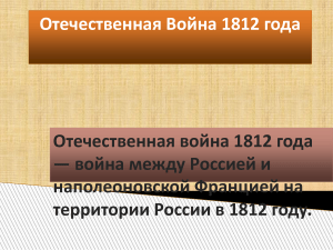 Отечественная война 1812 года: Презентация