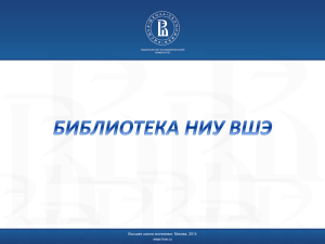 Библиотека ВШЭ: Обзор ресурсов и услуг