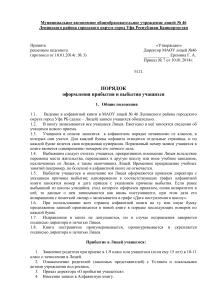 Порядок оформления прибытия и выбытия учащихся в лицее