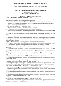 Планы семинарских занятий по биоэтике для студентов-медиков